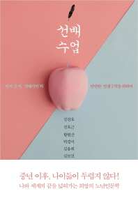 선배수업 : 먼저 산 자, '선배시민'의 단단한 인생 2막을 위하여