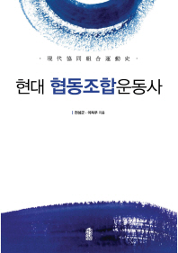 현대 협동조합운동사
