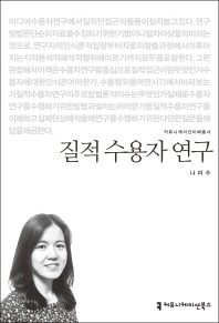 질적 수용자 연구