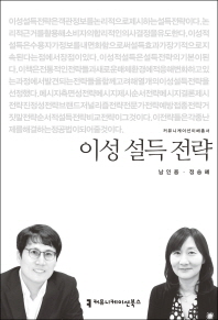 이성 설득 전략