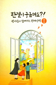 판결이 궁금해요?! : 판사들과 함께하는 판례산책 : 형사편