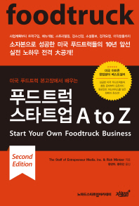 (미국 푸드트럭 본고장에서 배우는) 푸드트럭 스타트업 A to Z
