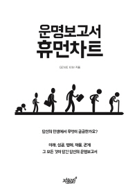 운명보고서 휴먼차트
