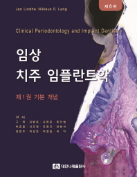 임상 치주 임플란트학. 제1-2권
