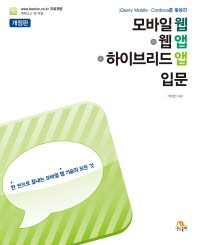 (jQuery Mobile·Cordova를 활용한) 모바일 웹+웹 앱+하이브리드 앱 입문