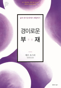 경이로운 부재(不在) : 삶의 한가운데에서 해탈하기