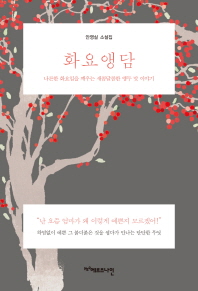 화요앵담 : 안영실 소설집 : 나른한 화요일을 깨우는 새콤달콤한 앵두 맛 이야기