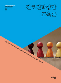 진로진학상담교육론