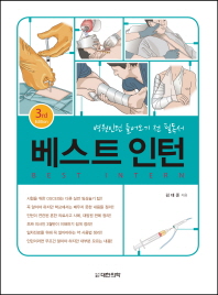 베스트 인턴 = Bset intern : 병원인턴 들어오기 전 필독서