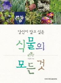 (당신이 알고 싶은) 식물의 모든것