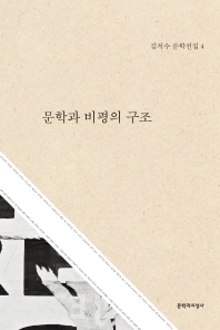 문학과 비평의 구조