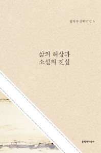 삶의 허상과 소설의 진실