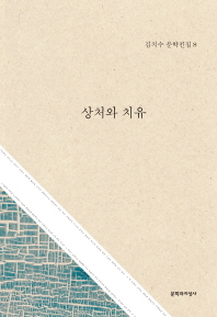 상처와 치유