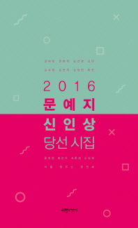 (2016) 문예지 신인상 당선 시집