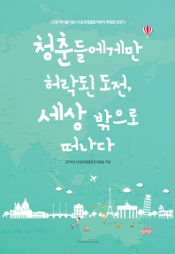 청춘들에게만 허락된 도전, 세상 밖으로 떠나다 : 22년 역사를 이룬 LG글로벌챌린저만의 특별한 도전기