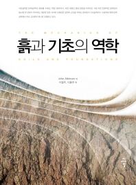 흙의 기초의 역학
