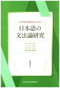 (日本語の言語学のための) 日本語の文法論硏究 : 文法に関する領域
