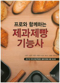(프로와 함께하는) 제과제빵 기능사 : baking & pastry