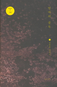 엄마의 골목 : 김탁환 에세이