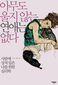 아무도 울지 않는 연애는 없다 : 사람에 상처 입은 나를 위한 심리학