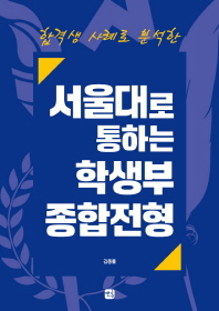 (합격생 사례로 분석한) 서울대로 통하는 학생부 종합전형