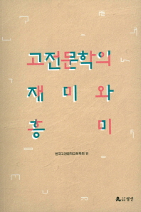 고전문학의 재미와 흥미