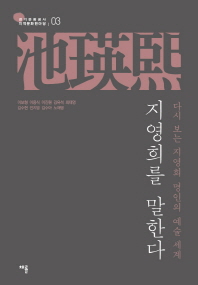 지영희를 말한다 : 다시 보는 지영희 명인의 예술 세계