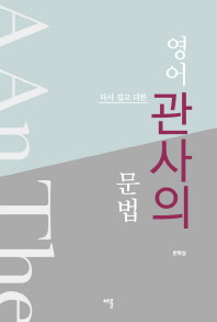 (다시 깁고 더한) 영어 관사의 문법
