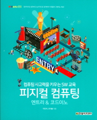 피지컬 컴퓨팅 : 엔트리 & 코드이노 : 컴퓨팅 사고력을 키우는 SW 교육