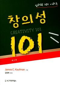 창의성 101