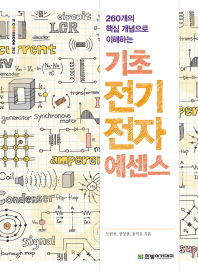 (260개의 핵심 개념으로 이해하는) 기초 전기전자 에센스
