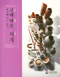 (마침내 찾은 유적) 고대마을, 시지 : 특별전시 = Reflections on the remains of the ancient Siji village, Daegu : special exhibition