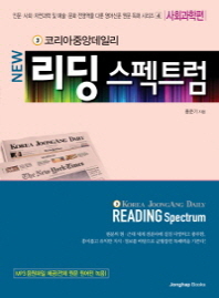 (Korea Joongang Daily new) reading spectrum : 사회과학편