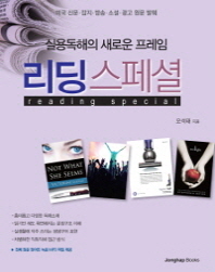 리딩 스페셜 = Reading special : 실용독해의 새로운 프레임