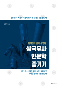 (현대인의 삶이 투영된) 삼국유사 인문학 즐기기