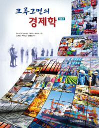 (크루그먼의) 경제학