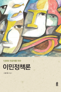 (다문화 전공자를 위한) 이민정책론