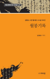 월봉기록 : 김광순 소장 필사본 고소설 100선