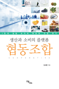 (생산과 소비의 플랫폼) 협동조합 : 1만개 설립 숫자의 허상과 진실 찾기