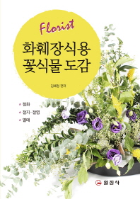 (Florist) 화훼장식용 꽃식물 도감 : 절화 절지·절엽 열매
