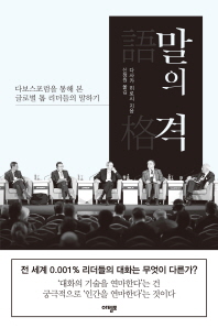 말의 격 : 다보스포럼을 통해 본 글로벌 톱 리더들의 말하기