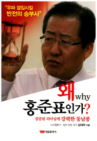 왜 홍준표인가? : 검증된 리더십에 강력한 동남풍 / 김대우 지음
