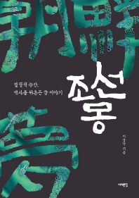 조선몽 : 결정적 순간, 역사를 뒤흔든 꿈 이야기