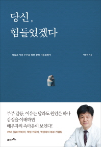 당신, 힘들었겠다 : 외롭고 지친 부부를 위한 감정 사용설명서