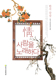 情, 사람을 노래하다 : 한시 감상