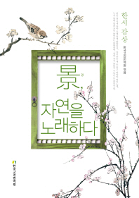 景, 자연을 노래하다 : 한시 감상