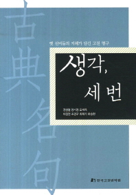 생각, 세 번 : 옛 선비들의 지혜가 담긴 고전 명구