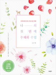 나의 첫 번째 수채화 수업 : 스케치 없이 붓으로 그리는 감성 수채화