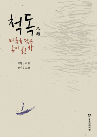 척독(尺牘), 마음을 담은 종이 한 장