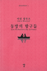 동방의 항구들